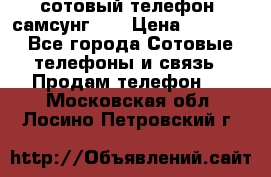 сотовый телефон  самсунг S4 › Цена ­ 7 000 - Все города Сотовые телефоны и связь » Продам телефон   . Московская обл.,Лосино-Петровский г.